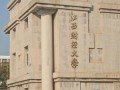 江西财经大学继续教育学院