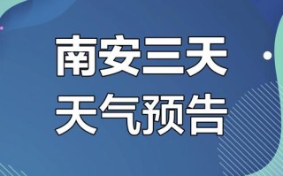福建南安一周天气如何？