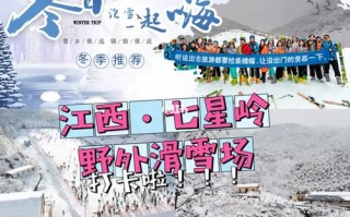 江西滑雪场怎么选？旅游攻略有哪些？