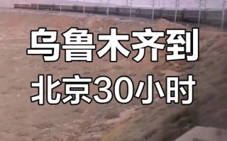 北京到乌鲁木齐火车怎么坐？