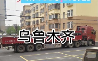 乌鲁木齐专线物流，时效与价格如何？