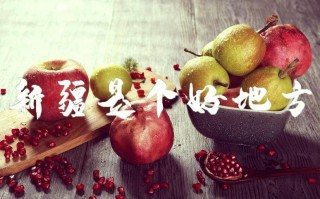 新疆八月份吃什么水果