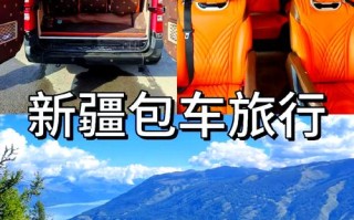 新疆旅游包车跟团游，哪种更划算省心？