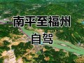 福建南平到漳州路况如何？