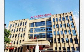 江西省萍乡市人民医院有何特色？