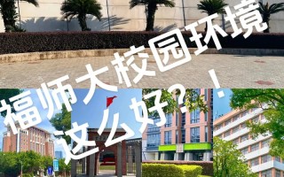 福州师范大学有何特色与优势？