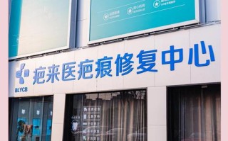 新疆医妍疤痕痤疮中心效果如何？