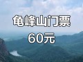 龟峰山门票多少钱？