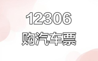 福建汽车票官网网上订票怎么操作？