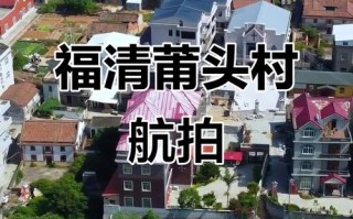 福建福清江阴塘边发生了什么新闻？