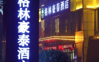 合肥格林豪泰望江西路性价比如何？