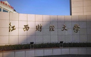 江西财经大学属于哪个区？