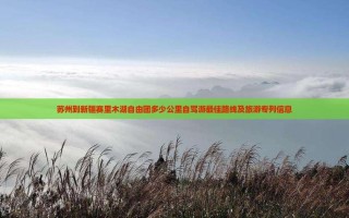 苏州到新疆自驾游怎么规划？