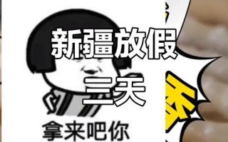 新疆古尔邦节放假几天？