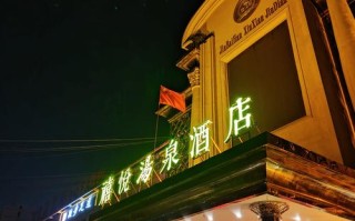 南京市福建路喜城洗浴怎么样？