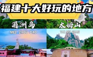 福建旅游景点TOP榜有哪些必打卡？