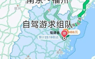 南京到福建开车需多长时间？