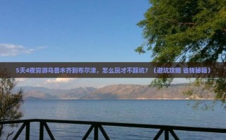 乌鲁木齐到布尔津怎么走？