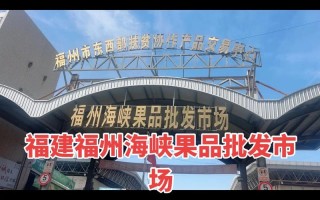 福建水果批发市场具体位置在哪？