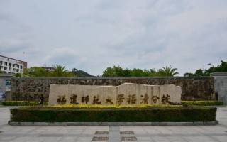 福建师范大学福清分校有何特色与优势？