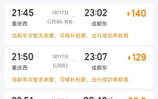 成都到福建火车票查询