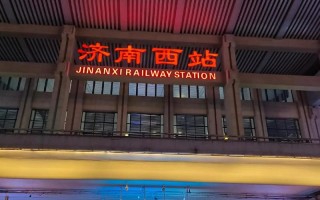 江西到济南的高铁站在哪里？