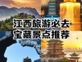 江西有哪些必打卡的著名景点？