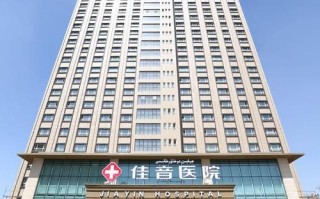 新疆佳音医院总院在哪