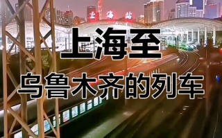 上海到新疆高铁何时能通？