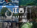 江西有哪些必吃美食和必打卡景点？