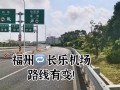 福建工程学院到长乐机场怎么走？