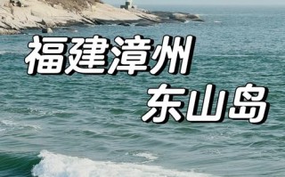 福建东山县有哪些必游景点？