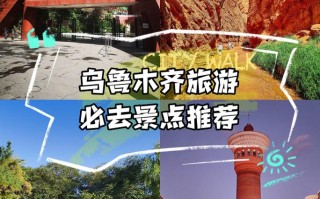 乌鲁木齐有哪些必打卡的游玩好去处？