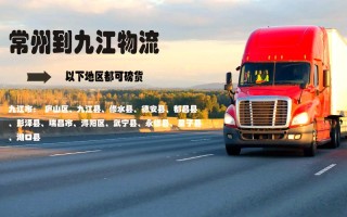 常州到江西九江的物流