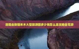 洛阳到新疆自驾游攻略有哪些必去景点？
