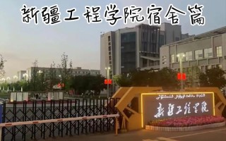 乌鲁木齐工程学院怎么样？