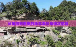 恩施到福建莆田火车怎么坐？