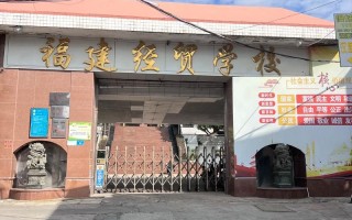 福建化工学校具体地址在哪？