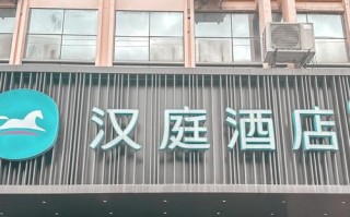 汉庭上海芷江西路分店怎么样？