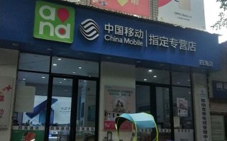 福建福州移动营业厅电话多少？