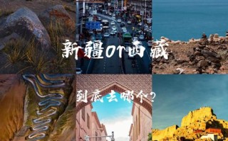 西藏新疆，哪个更值得一去？