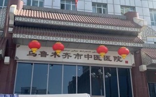 新疆乌鲁木齐中医医院有何特色？