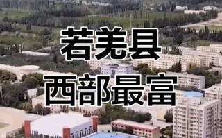 新疆若羌县有何独特魅力与故事？