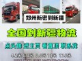 郑州至新疆专线物流哪家好？