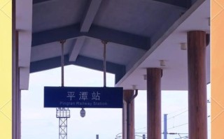 福建平潭有火车站吗？