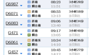 福建到山东动车时刻表
