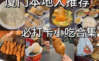 厦门有哪些必尝的特色美食小吃？