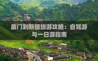 厦门到新疆自驾游攻略