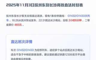 江西抚州到长沙火车班次时间表？