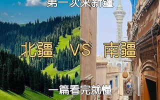 北疆南疆哪个更值得去？